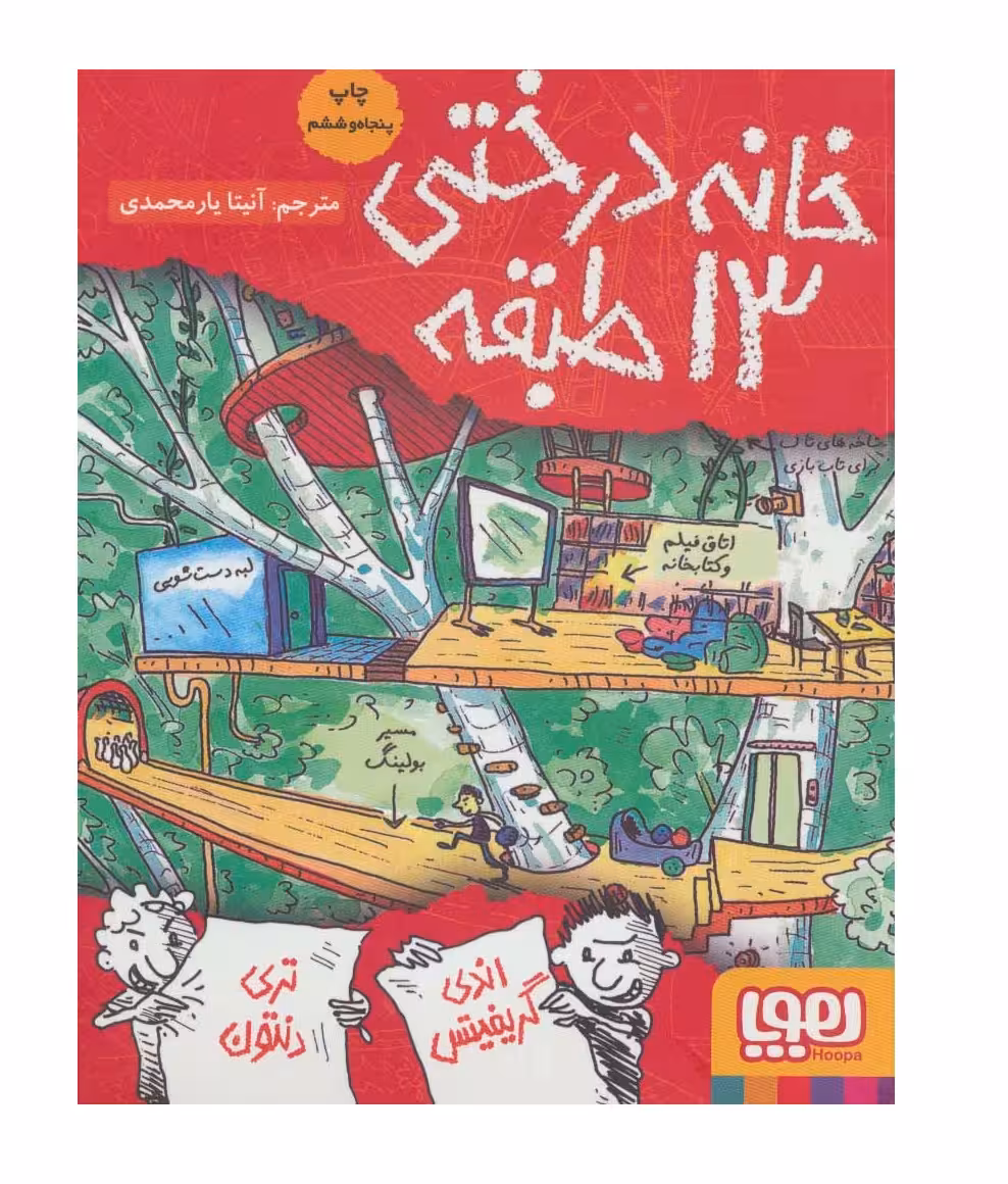 کتاب خانه درختی 13 طبقه