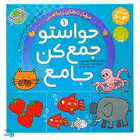حواستو جمع کن جامع 1 : مهارت های ریاضی (کتاب کار جامع ریاضی پیش دبستان)