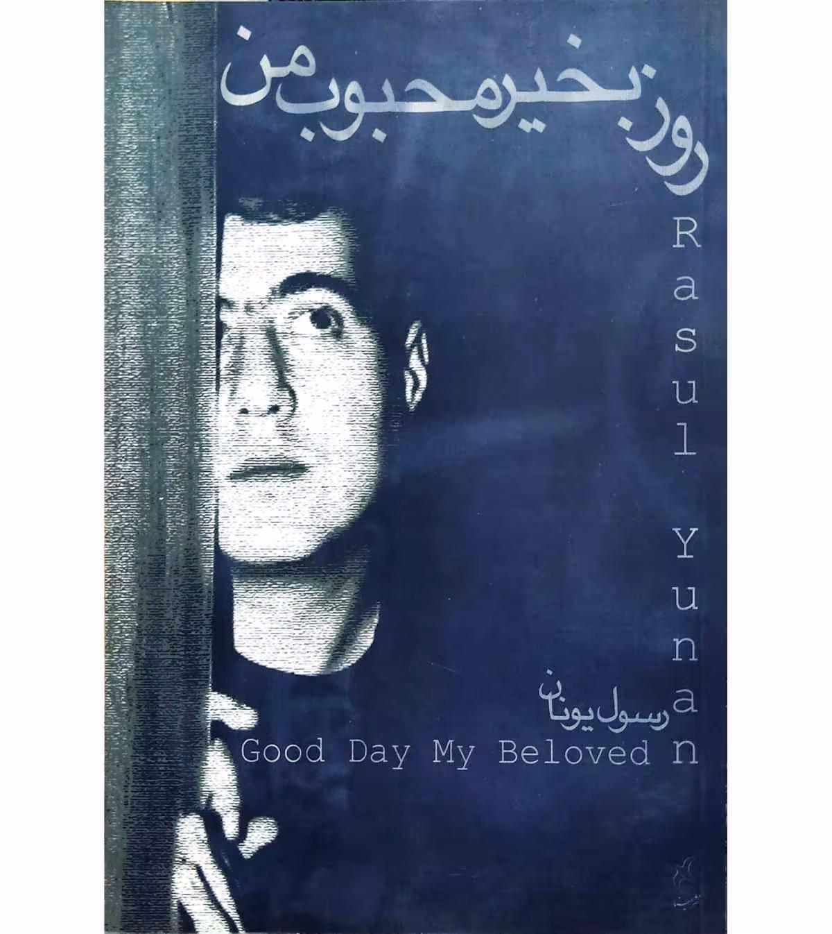 روز بخیر محبوب من