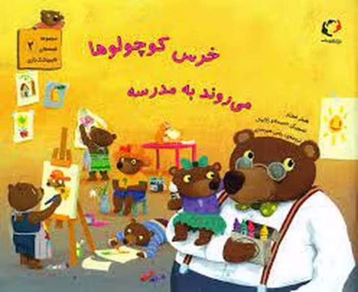 مجموعه قصه‌های قایم باشک بازی 2: خرس کوچولوها می روند به مدرسه | مرکز فرهنگی آبی