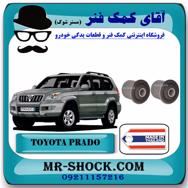 بوش طبق بالا تویوتا پرادو 2005-2009 برند ساخت تایلند/تایوان