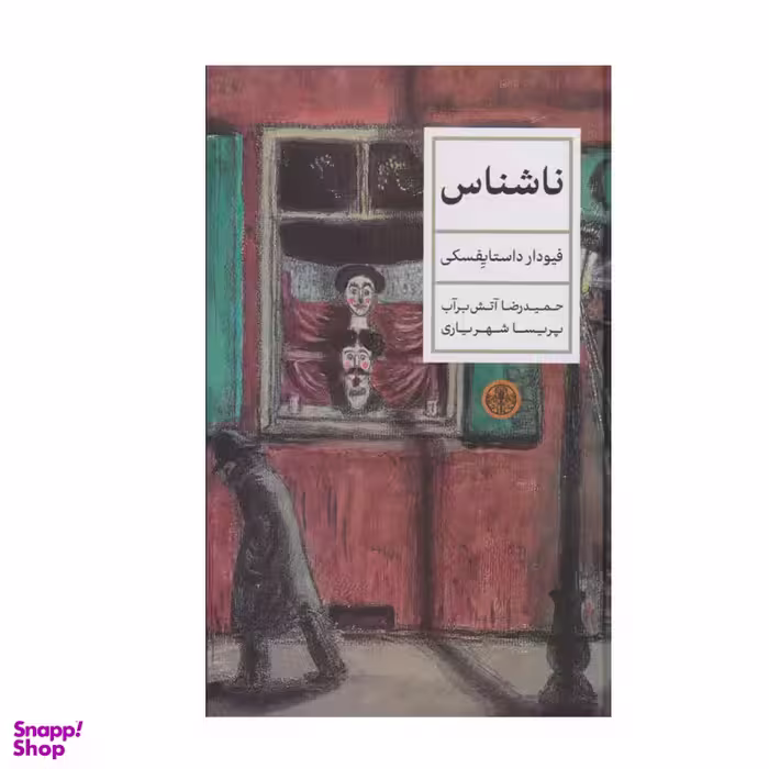 کتاب ناشناس اثر فئودور داستایفسکی انتشارات کتاب پارسه