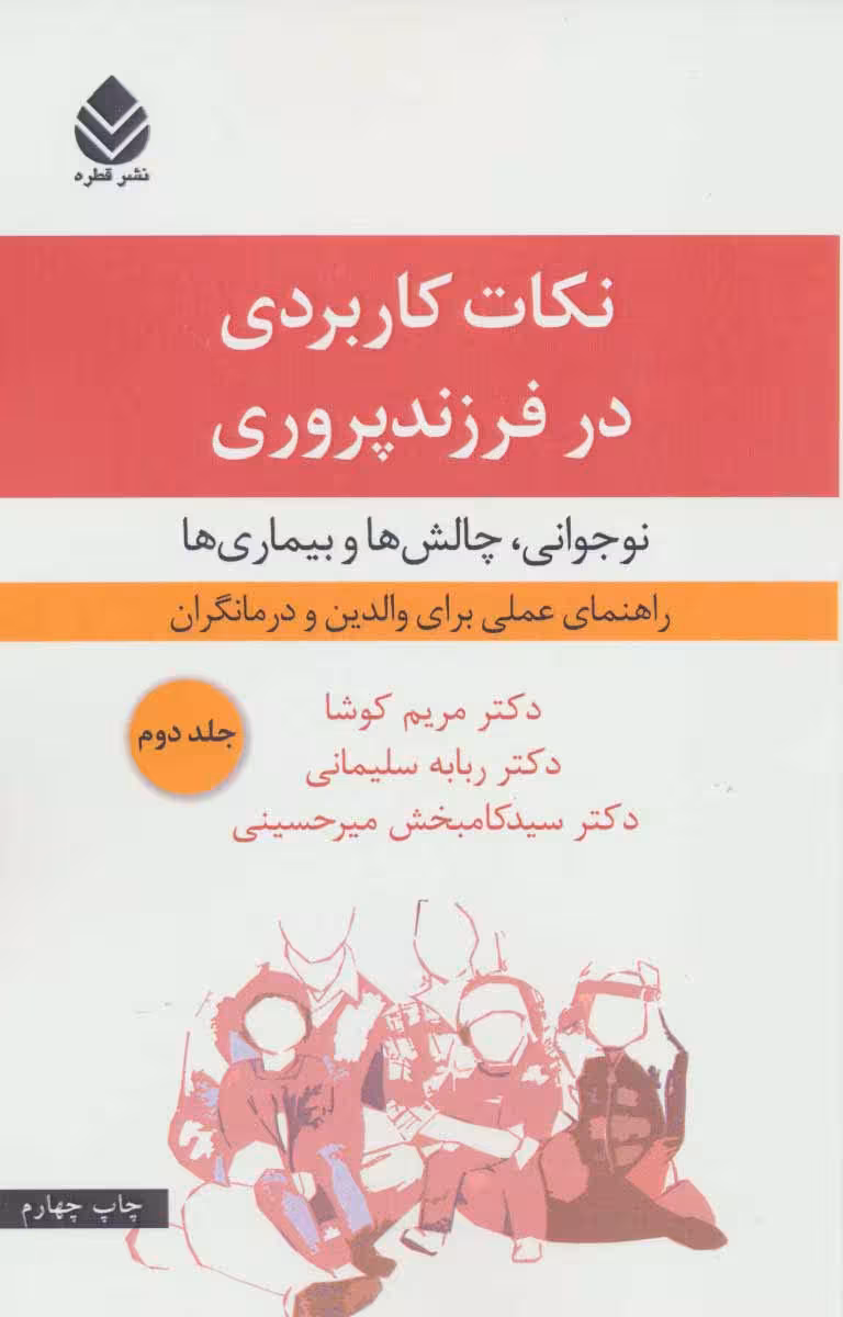 کتاب نکات کاربردی در فرزندپروری 1