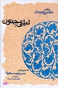 لیلی و مجنون اثر نظامی گنجه ای نشر قطره