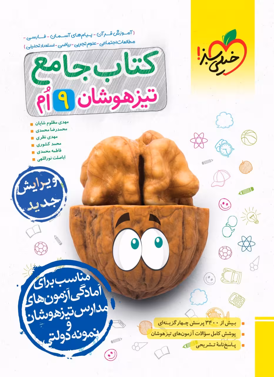 تیزهوشان جامع نهم   خیلی سبز