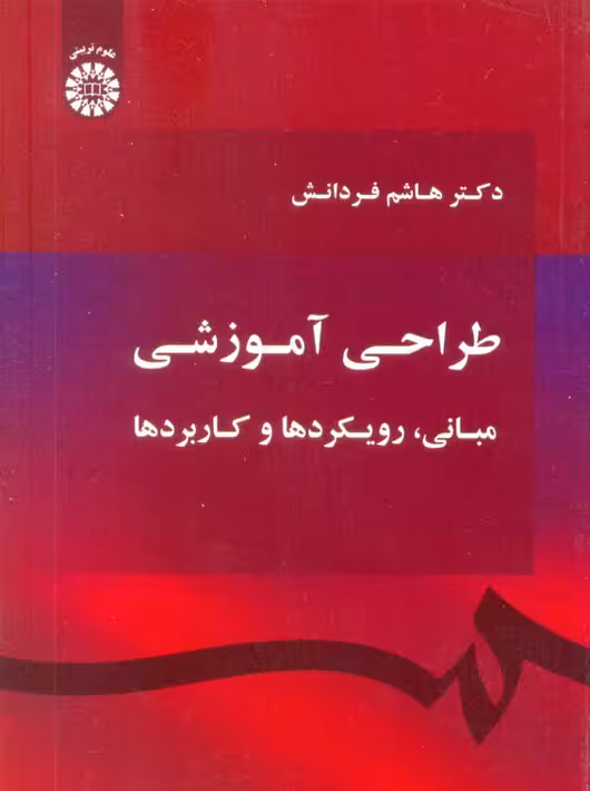 طراحی آموزشی مبانی رویکردها و کاربردها هاشم فردانش سمت