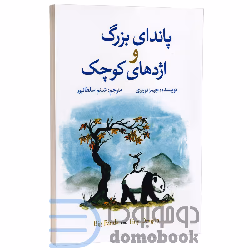 کتاب پاندای بزرگ و اژدهای کوچک اثر جیمز نوربری انتشارات آزرمیدخت