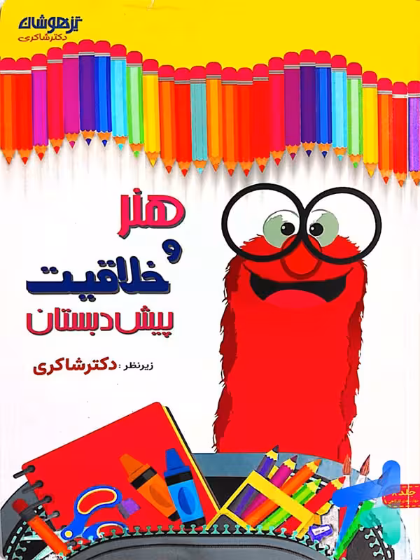 هنر و خلاقیت پیش دبستانی دکتر شاکری نشر تیزهوشان
