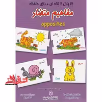 12 پازل 2 تکه‌ای (مفاهیم‌متضاد) نوبهار # - فروشگاه کتاب اشراق