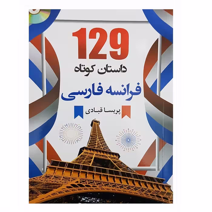 کتاب 129 داستان فرانسه فارسی