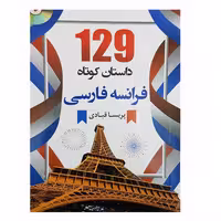 کتاب 129 داستان فرانسه فارسی