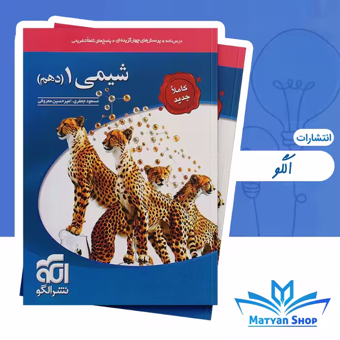 کتاب تست شیمی دهم نشر الگو