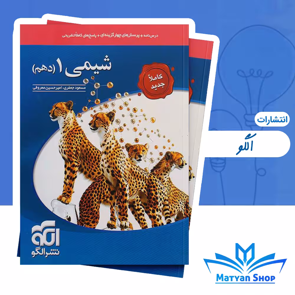 کتاب تست شیمی دهم نشر الگو