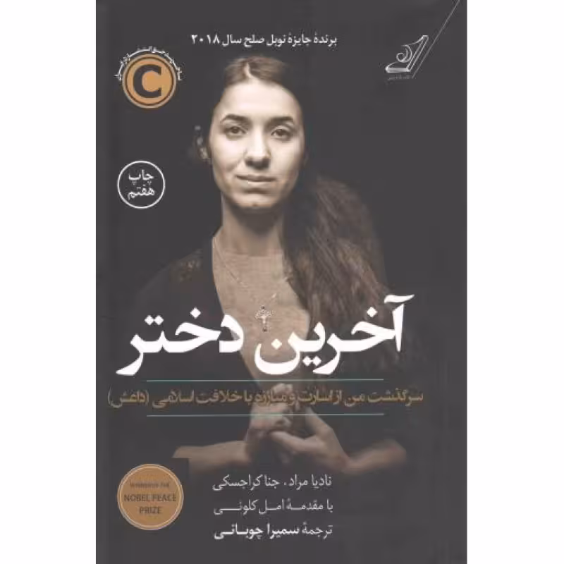 آخرین دختر (سرگذشت من از اسارت و مبارزه با خلافت اسلامی)