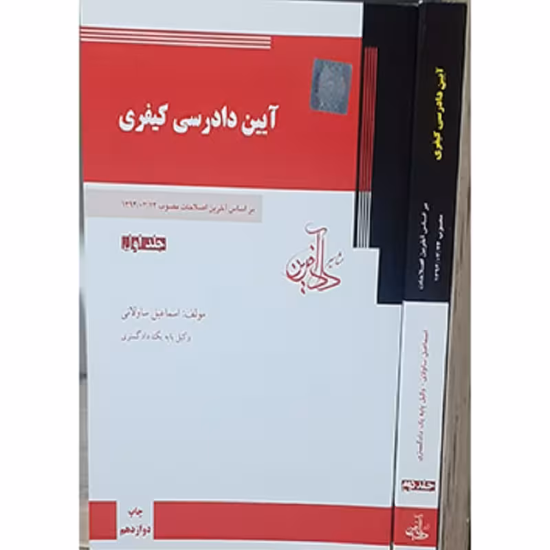 کتاب آیین دادرسی کیفری (تجمیعی 2 جلد) اسماعیل ساولانی