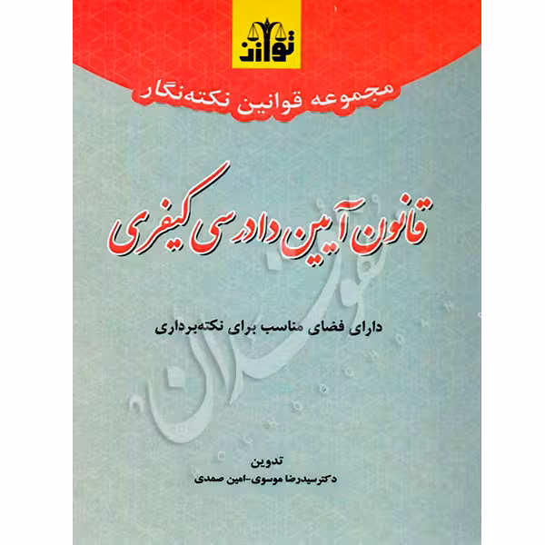 نکته نگار قانون آیین دادرسی کیفری | توازن