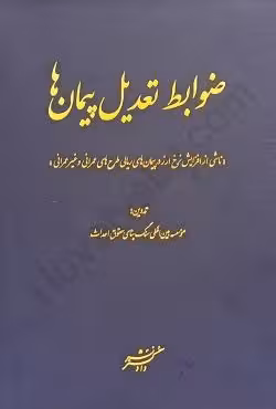 ضوابط تعدیل پیمان ها (ناشی از افزایش ارز در پیمان های ریالی طرح های عمرانی و غیر عمرانی)