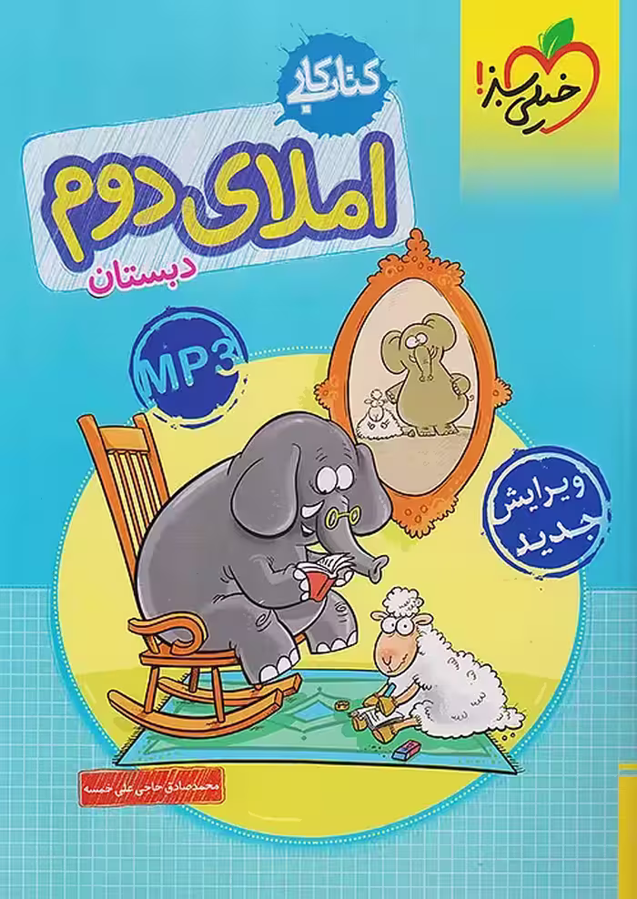 کتاب کار املا دوم ابتدایی خیلی سبز