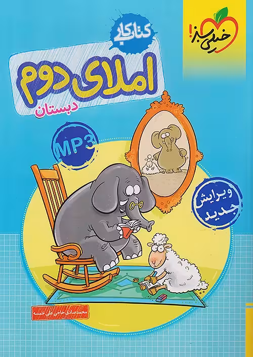 کتاب کار املا دوم ابتدایی خیلی سبز