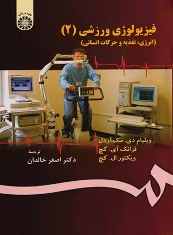 فیزیولوژی ورزشی 2 (انرژی، تغذیه و حرکات انسانی)