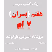پک کامل کتاب درسی هفتم مدرسه (ویژه پسران)