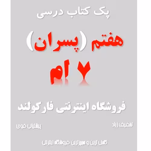 پک کامل کتاب درسی هفتم مدرسه (ویژه پسران)