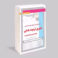 کتاب استخدامی دبیری تربیت بدنی (پکیج آزمون و پاسخ تشریحی)