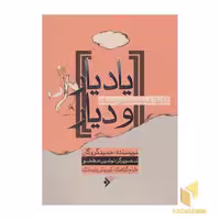 کتاب یاد یار و دیار، اثر حمید گروگان، نشر دفتر نشر فرهنگ اسلامی