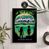 کتاب دریاچه مخفی اثر کارن اینگلیس نشر نگاه آشنا