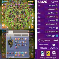 اکانت کلش لول 265 تاون 17 لول 100 کویین 100 واردن  رویال چمپیون 50 شاهزاده مینیون 72 تغییرنام 1500 کد 53126