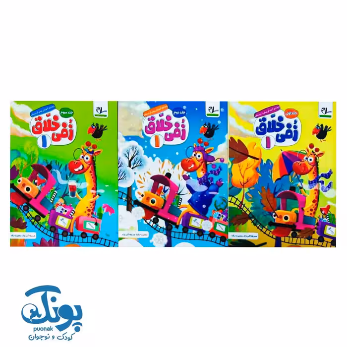 کتاب زفی خلاق 1 مجموعه سه جلدی