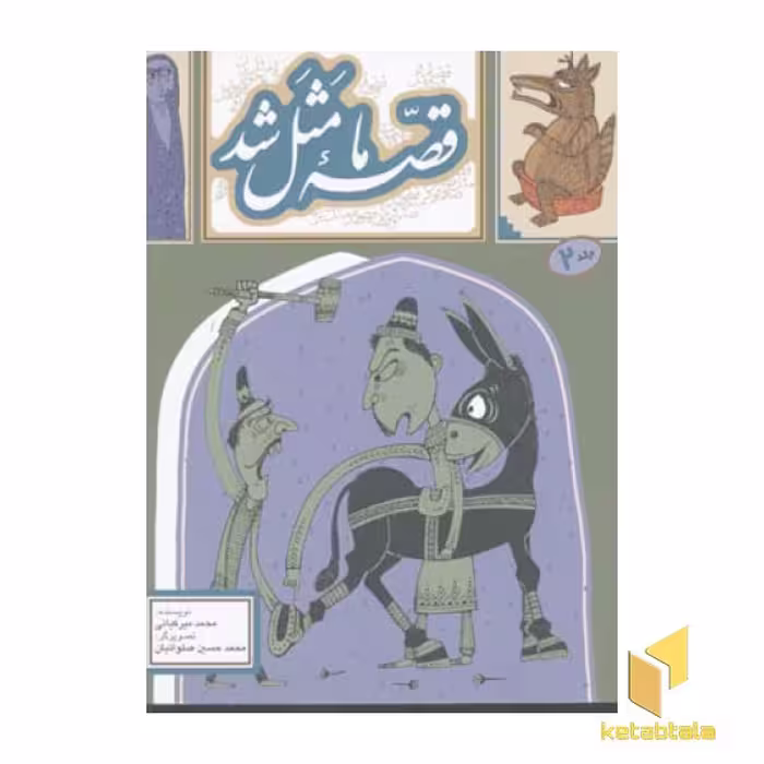 کتاب قصه ما مثل شد (2) اثر محمد میرکیانی نشر پروانه