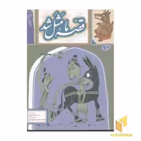 کتاب قصه ما مثل شد (2) اثر محمد میرکیانی نشر پروانه