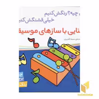 کتاب آشنایی با سازهای موسیقی برچسبی اثر سمیه قدیری نشر شهرقلم