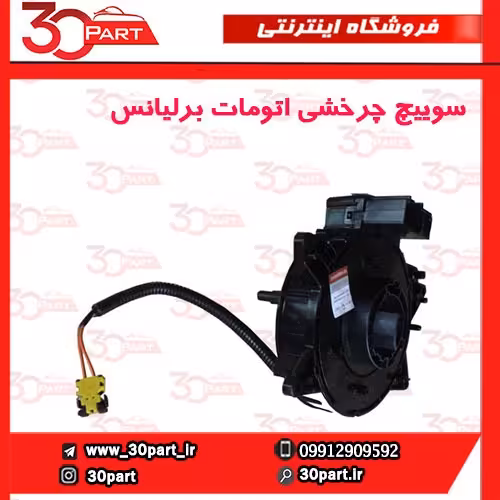 سوییچ چرخشی اتومات برلیانس H320 H330 HC3