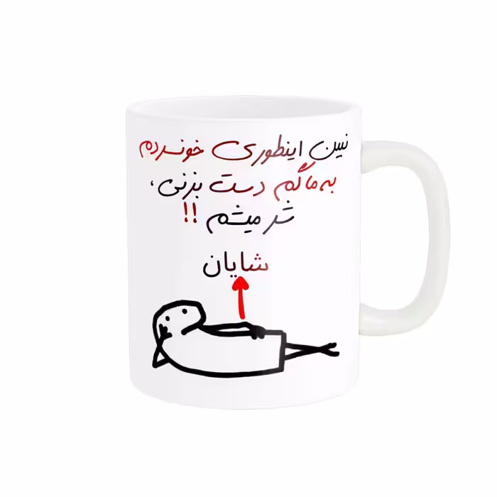 خرید ماگ-لیوان راسای  شرمیشم اسم شایان