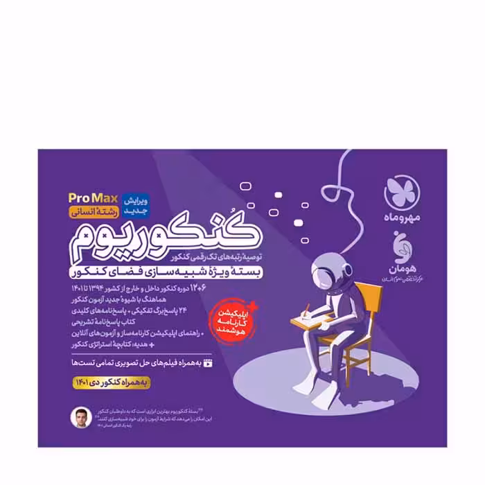 کتاب پرومکس کنکوریوم رشته انسانی انتشارات مهروماه