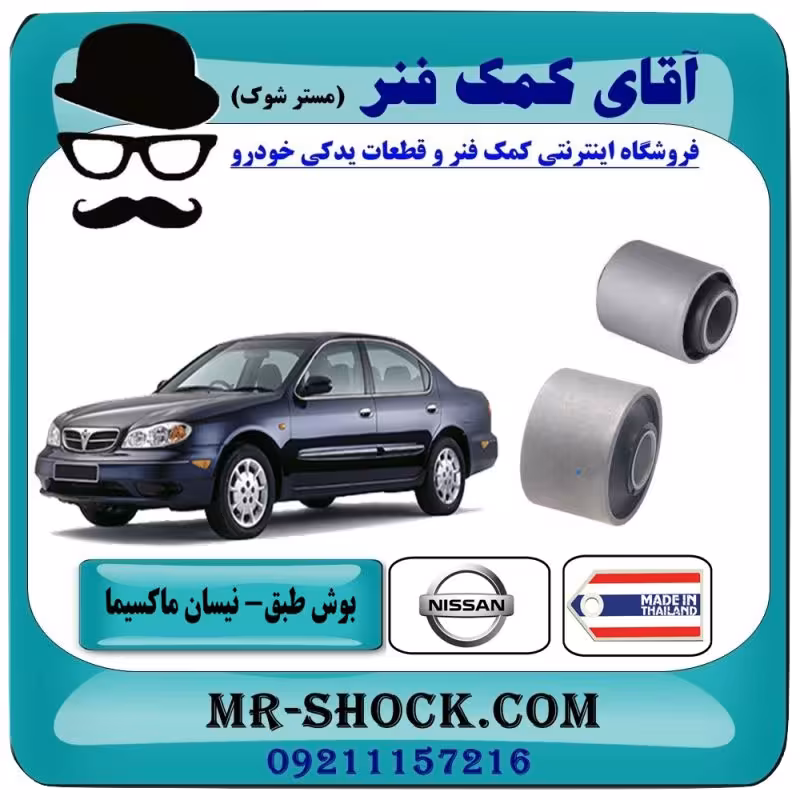 بوش طبق نیسان ماکسیما برند ساخت تایلند با بهترین کیفیت