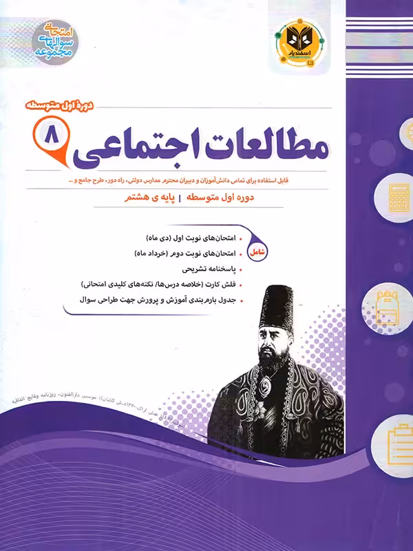 نمونه سوالات امتحانی مطالعات اجتماعی هشتم  اسفندیار