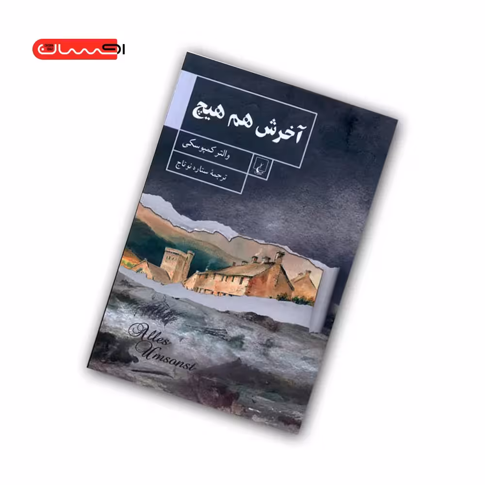 کتاب آخرش هم هیچ