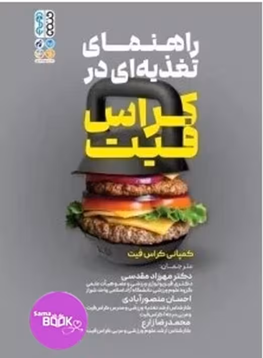 راهنمای تغذیه ای در کراس فیت