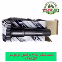 شفت قیفی کلاج تراکتور فرگوسن 399
