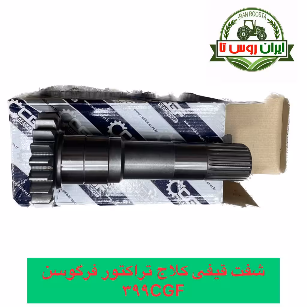 شفت قیفی کلاج تراکتور فرگوسن 399