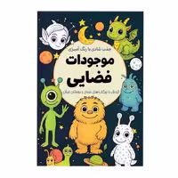 رنگ آمیزی موجودات فضایی