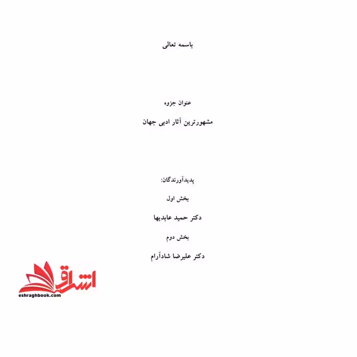 جزوه مشهورترین آثار ادبی جهان - فروشگاه کتاب اشراق