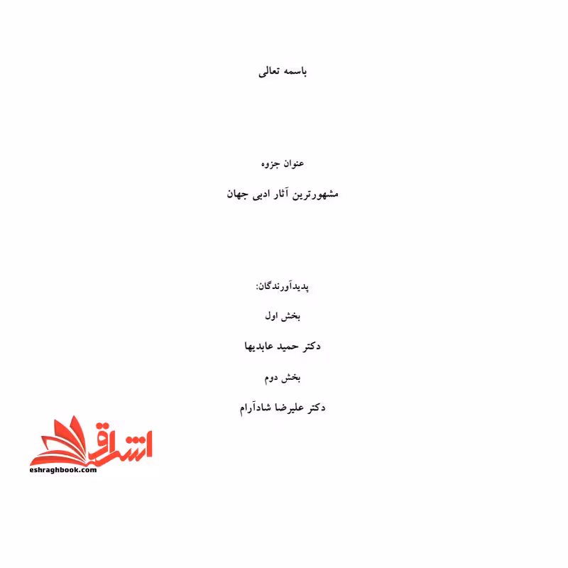 جزوه مشهورترین آثار ادبی جهان - فروشگاه کتاب اشراق