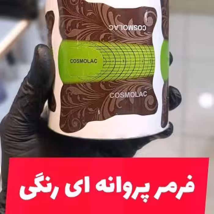 فرمر پروانه ای رنگی