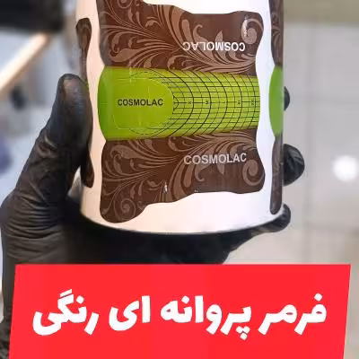 فرمر پروانه ای رنگی