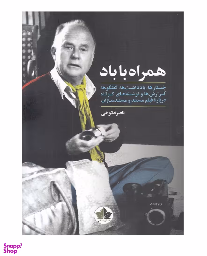 همراه با باد انسان شناسی