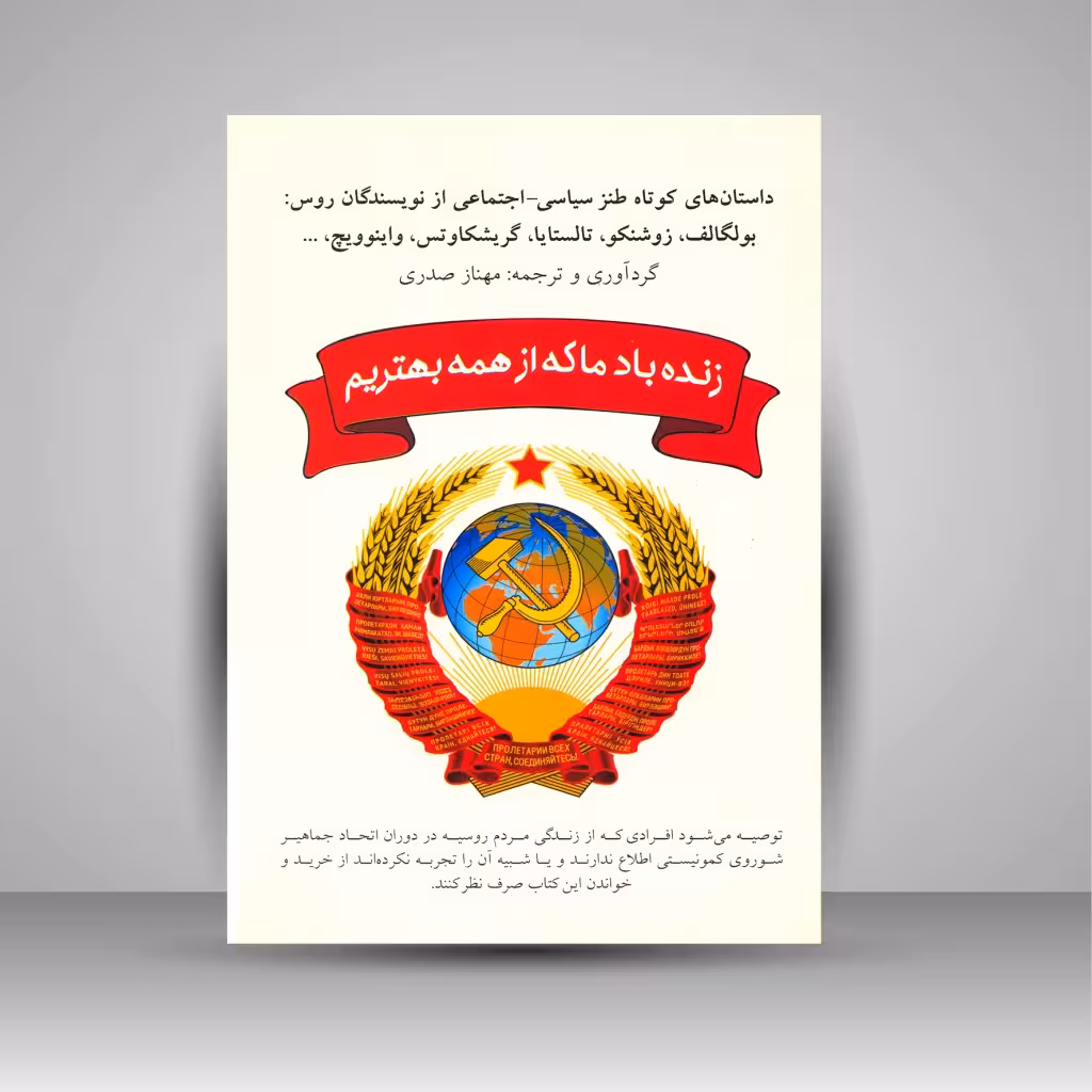 زنده باد ما که از همه بهتریم